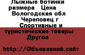 Лыжные ботинки 35 размера › Цена ­ 500 - Вологодская обл., Череповец г. Спортивные и туристические товары » Другое   